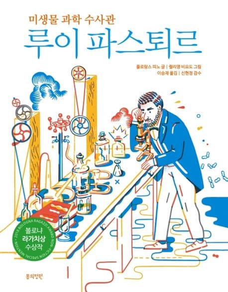 미생물 과학 수사관 루이 파스퇴르 표지