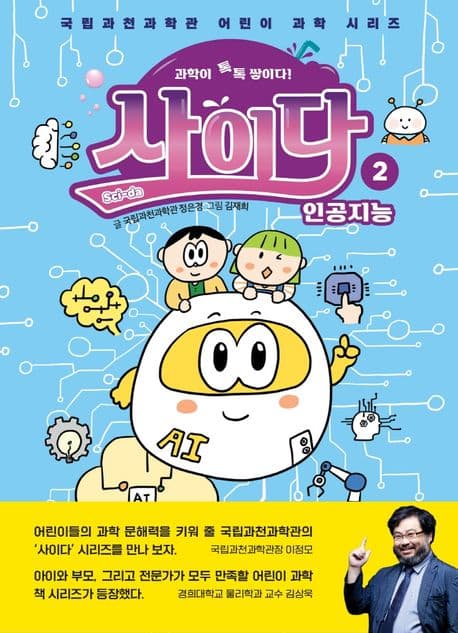 (과학이 톡톡 쌓이다!) 사이다. 2 표지