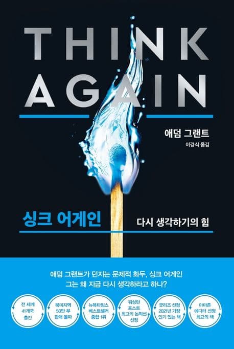 싱크 어게인 : 모르는 것을 아는 힘 표지