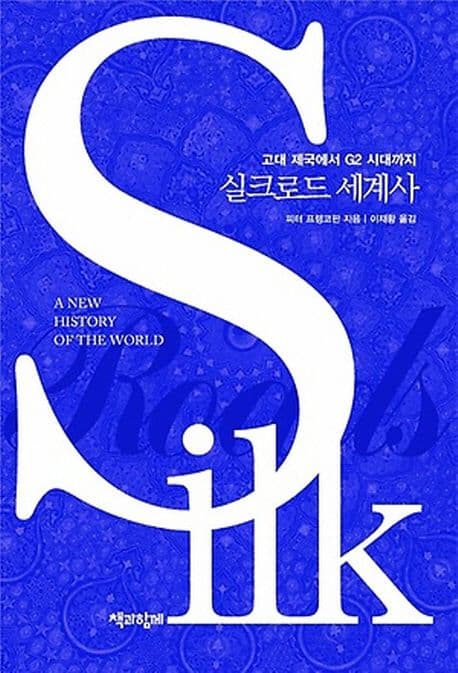 실크로드 세계사 : 고대 제국에서 G2 시대까지 표지