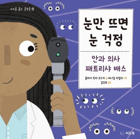 (눈만 뜨면 눈 걱정) 안과 의사 패트리샤 배스 표지
