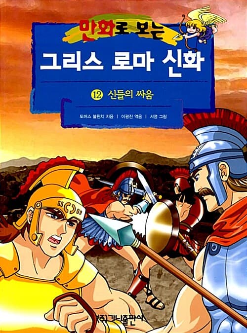 (만화로 보는)그리스 로마 신화. 12 표지