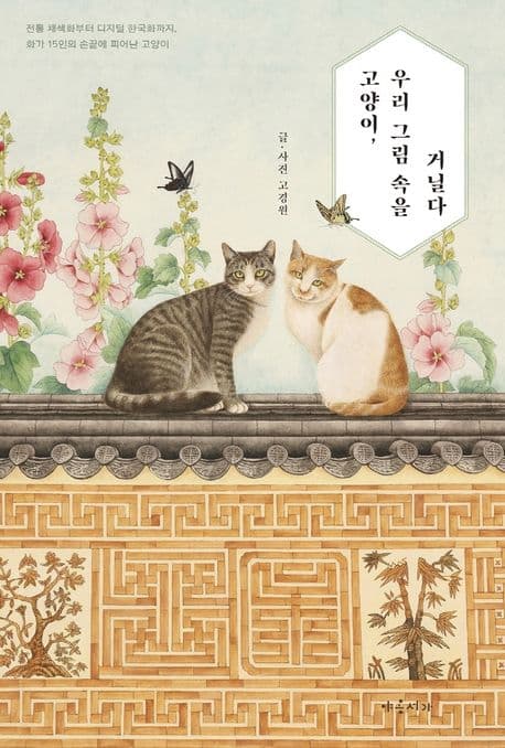 고양이, 우리 그림 속을 거닐다 표지