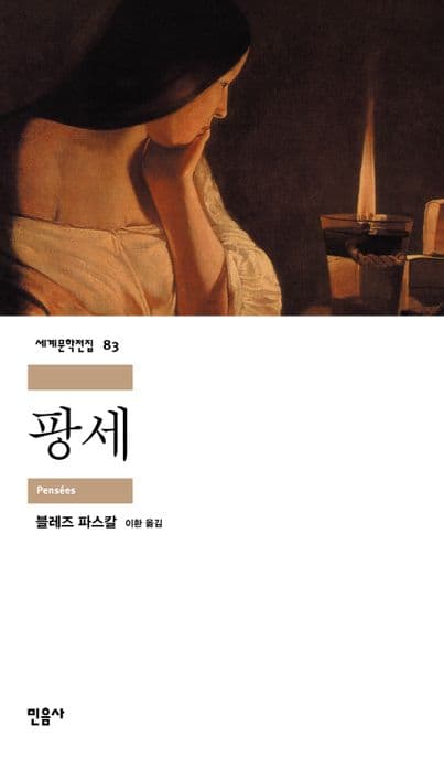 팡세 표지