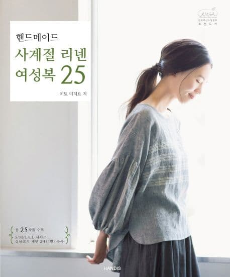 (핸드메이드) 사계절 리넨 여성복 25 표지