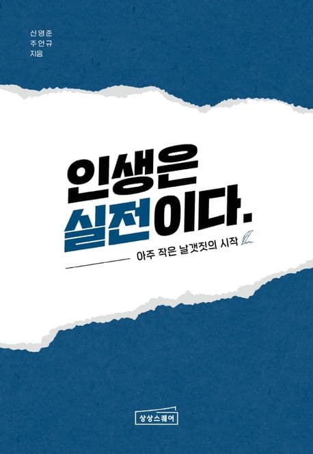 인생은 실전이다 : 아주 작은 날갯짓의 시작 표지
