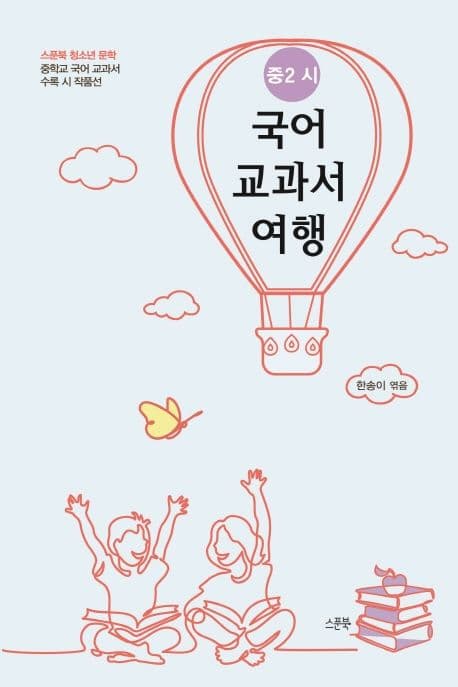 국어 교과서 여행 중2 시 : 중학교 국어 교과서 수록 시 작품선 표지
