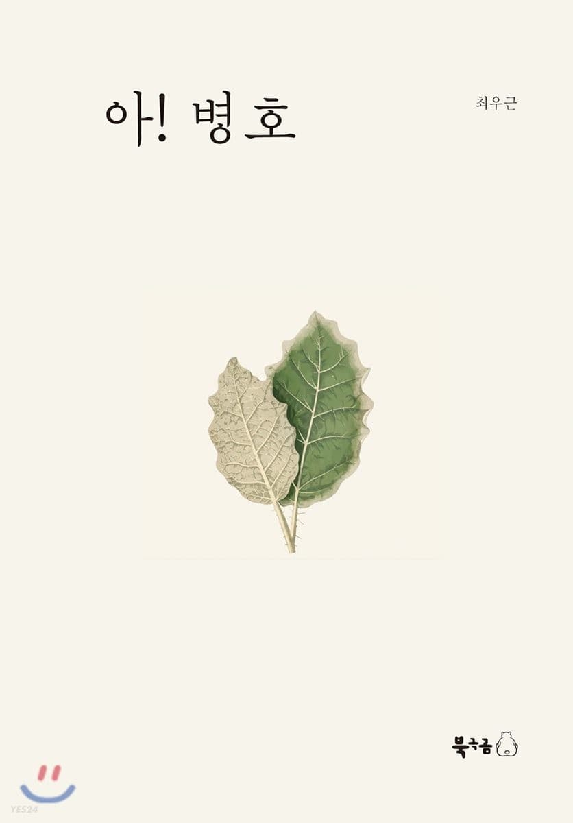아! 병호 표지