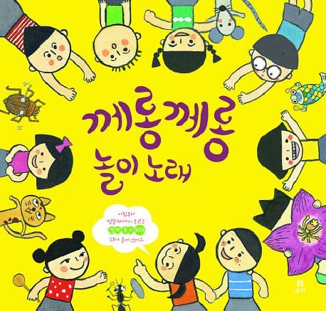께롱께롱 놀이 노래 : 아침부터 잠잘때까지 부르는 전래동요 50곡 표지