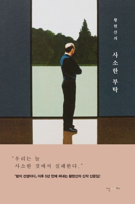 (황현산의) 사소한 부탁 표지