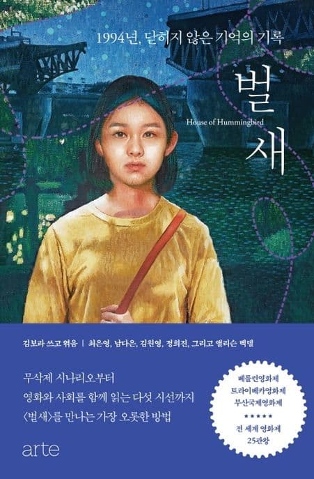 벌새 : 1994년, 닫히지 않은 기억의 기록 표지