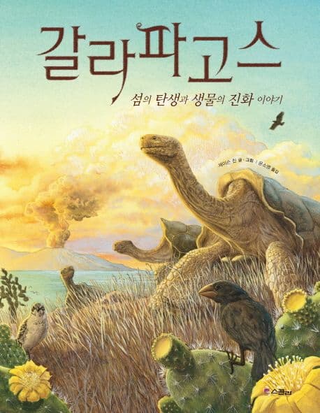 갈라파고스 : 섬의 탄생과 생물의 진화 이야기 표지