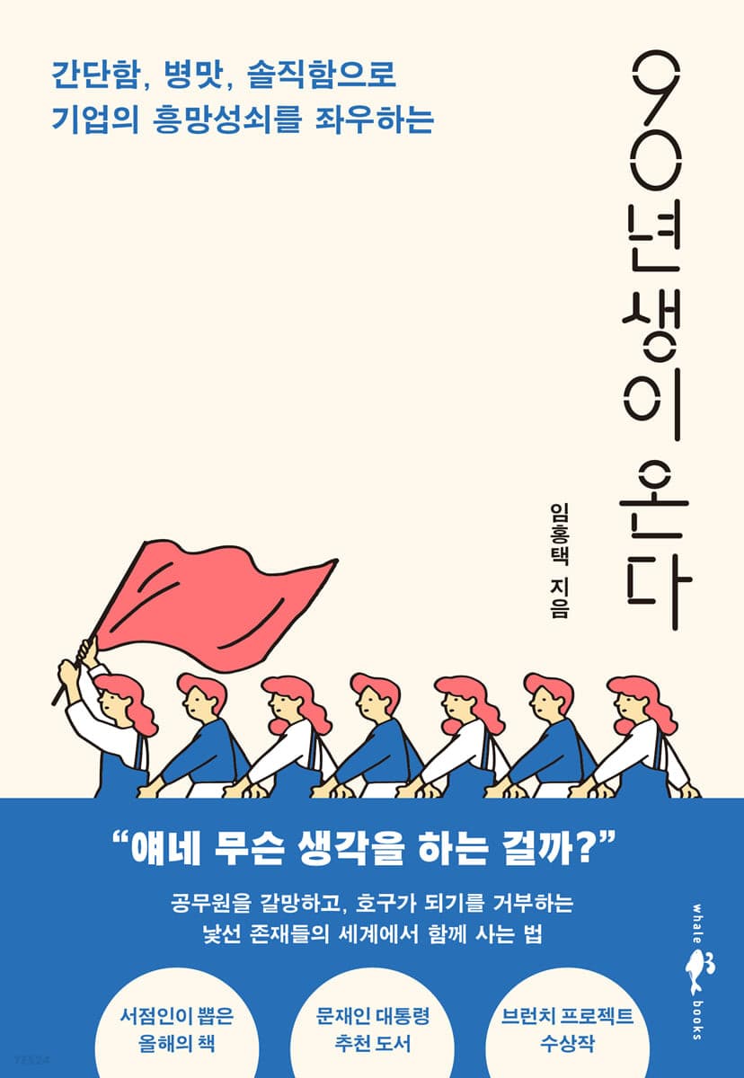 (간단함, 병맛, 솔직함으로 기업의 흥망성쇠를 좌우하는) 90년생이 온다 표지