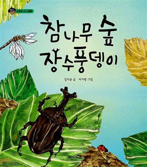 참나무 숲 장수풍뎅이 표지