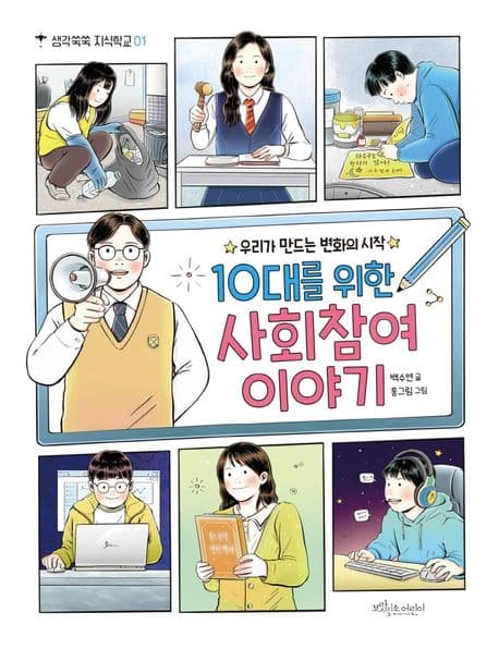 10대를 위한 사회참여 이야기 : 우리가 만드는 변화의 시작 표지