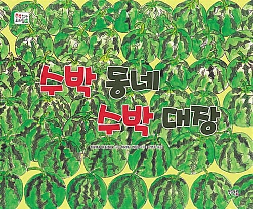 수박동네 수박대장 표지