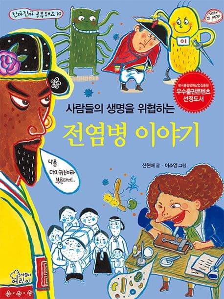 (사람들의 생명을 위협하는) 전염병 이야기 표지