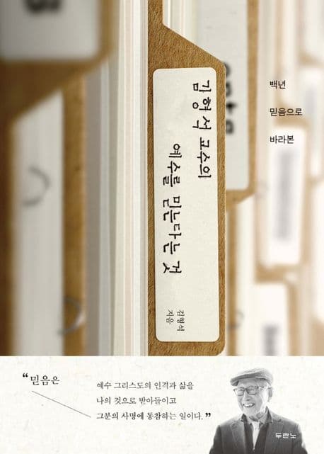 (백년 믿음으로 바라본) 김형석 교수의 예수를 믿는다는 것 표지