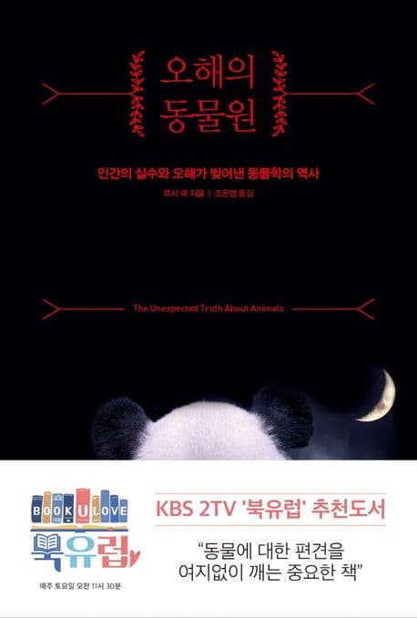 오해의 동물원 : 인간의 실수와 오해가 빚어낸 동물학의 역사 표지