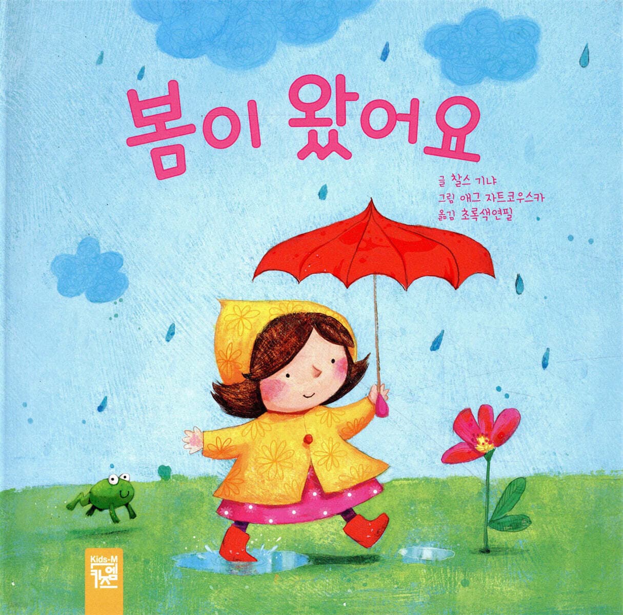 봄이 왔어요 표지