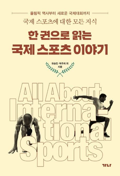 (한 권으로 읽는)국제스포츠 이야기 표지