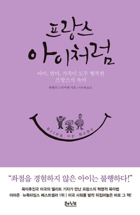 프랑스 아이처럼 : 아이, 엄마, 가족이 모두 행복한 프랑스식 육아 표지