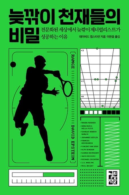 늦깎이 천재들의 비밀 : 전문화된 세상에서 늦깎이 제너럴리스트가 성공하는 이유 표지