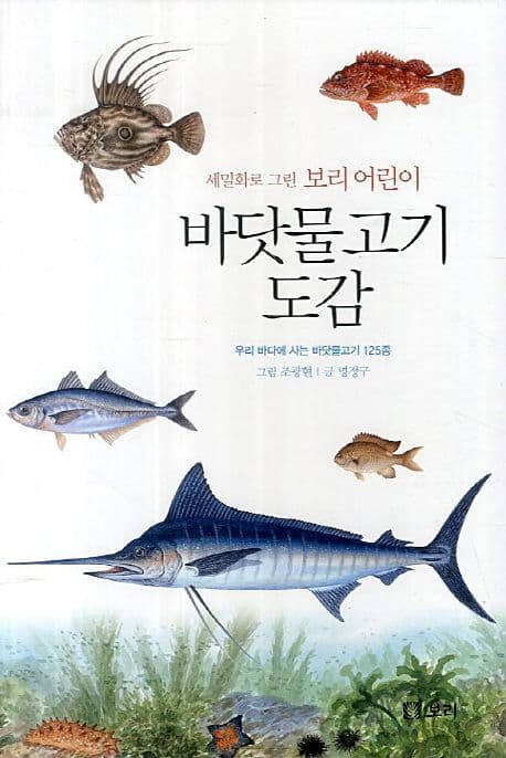 (세밀화로 그린 보리 어린이) 바닷물고기 도감 : 우리 바다에 사는 바닷물고기 125종 표지
