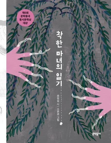 착한 마녀의 일기 표지