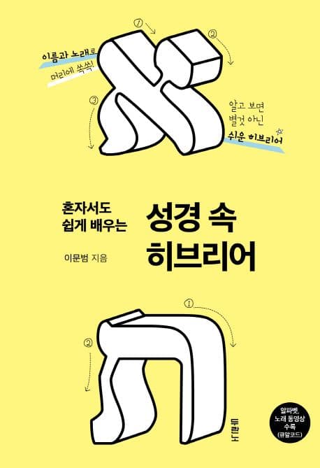 (혼자서도 쉽게 배우는) 성경 속 히브리어 표지