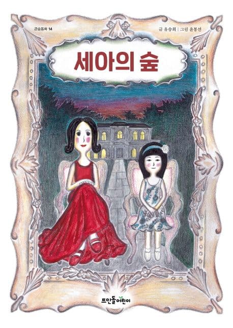 세아의 숲 표지