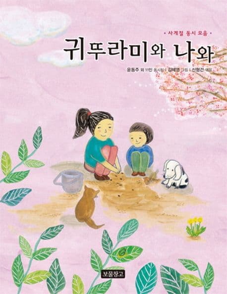 귀뚜라미와 나와 : 사계절 동시 모음 : 윤동주 외 11인 동시집 표지