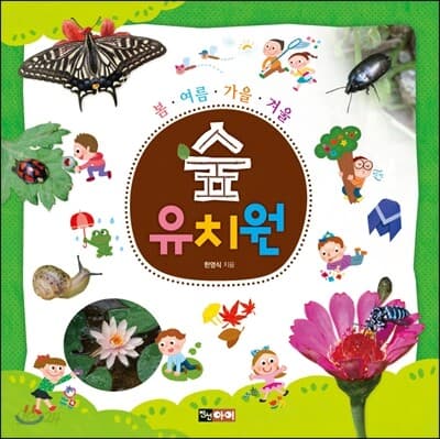 (봄·여름·가을·겨울) 숲 유치원 표지
