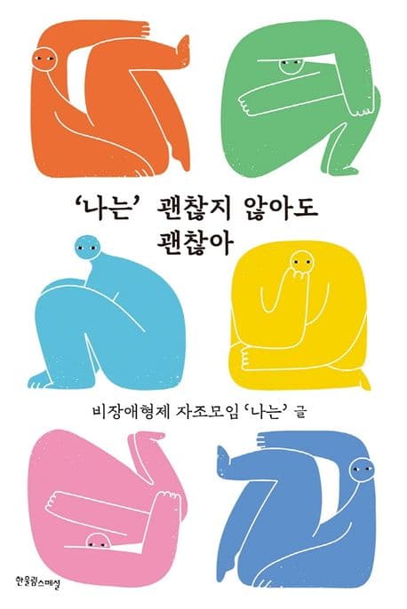 '나는' 괜찮지 않아도 괜찮아 표지