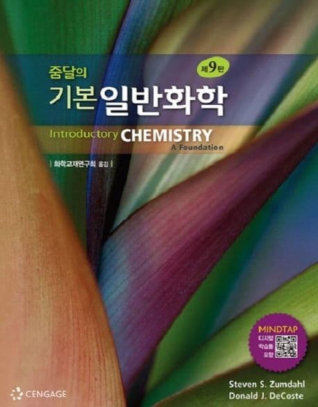 (줌달의) 기본 일반화학 표지
