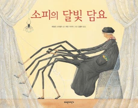 소피의 달빛 담요 표지