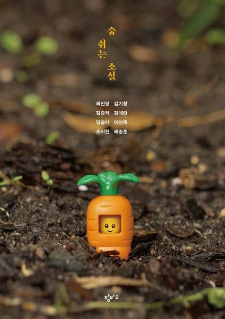 숨 쉬는 소설 표지