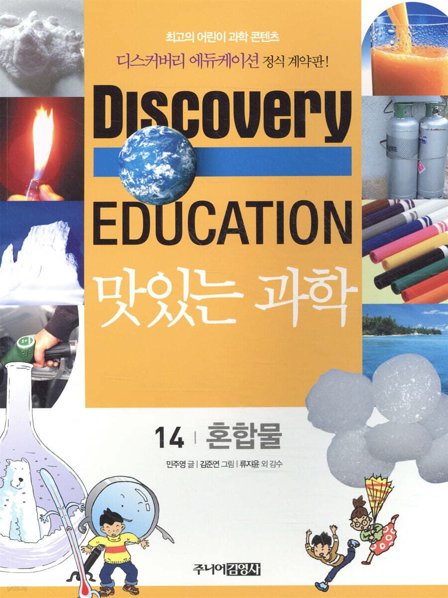 (Discovery education) 맛있는 과학 : 최고의 어린이 과학 콘텐츠. 1-10, 21-35, 41-50 표지