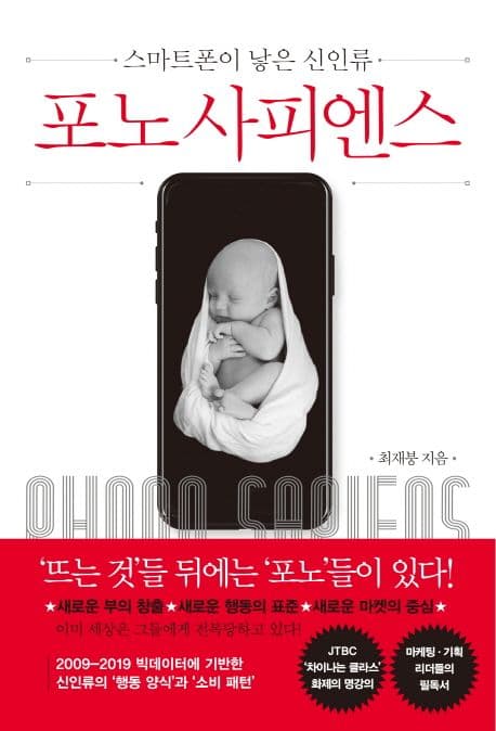 포노 사피엔스 : 스마트폰이 낳은 신인류 표지