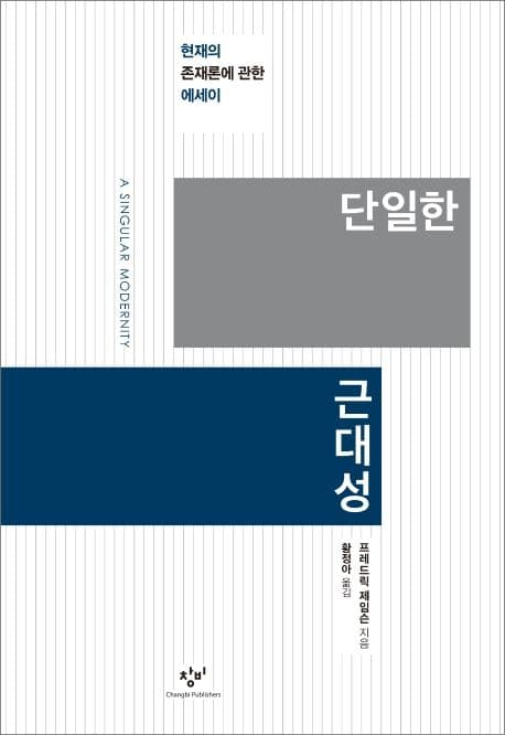 단일한 근대성 : 현재의 존재론에 관한 에세이 표지