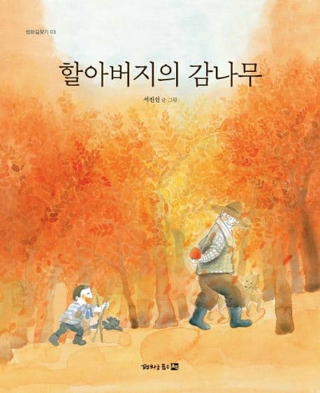 할아버지의 감나무 표지