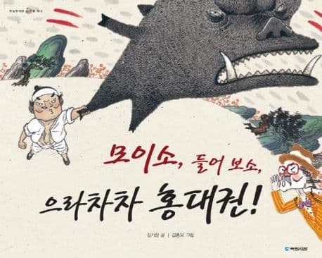 모이소,들어보소,으라차차 홍대권! 표지