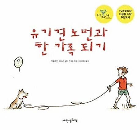유기견 노먼과 한 가족 되기 표지