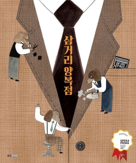 삼거리 양복점 표지