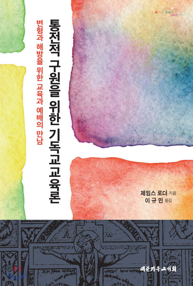 통전적 구원을 위한 기독교교육론 : 변형과 해방을 위한 교육과 예배의 만남 표지