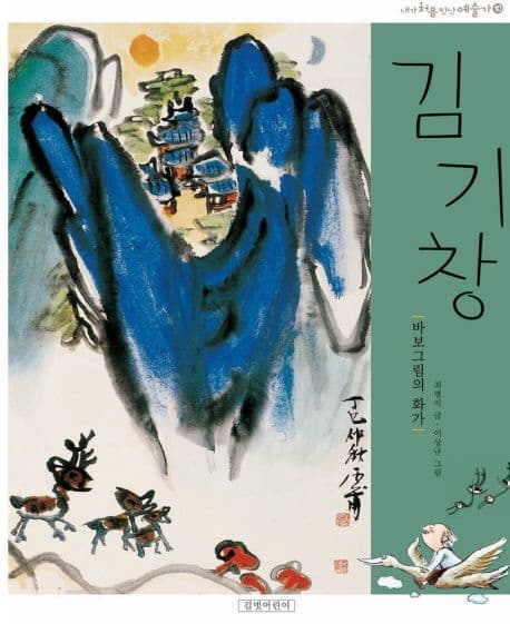 김기창,바보그림의 화가 표지