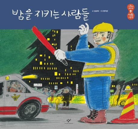 밤을 지키는 사람들 표지