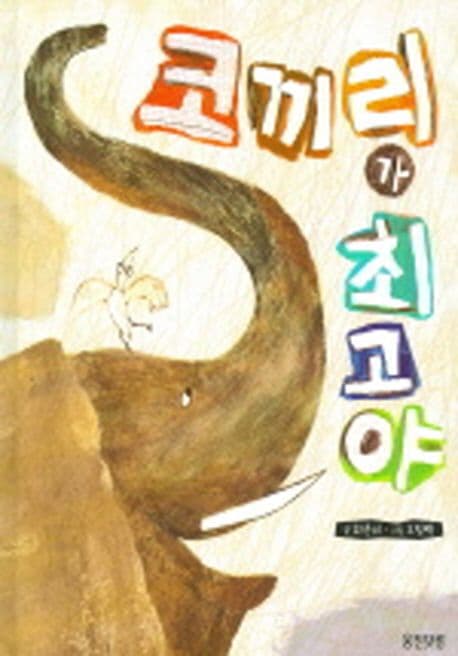 코끼리가 최고야 표지