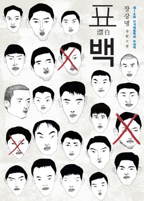 표백 : 장강명 장편소설 표지