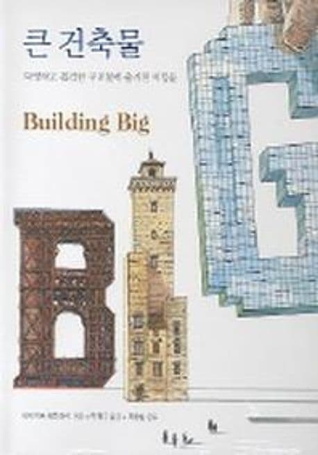 큰 건축물 : 다양하고 복잡한 구조물에 숨겨진 비밀들 표지